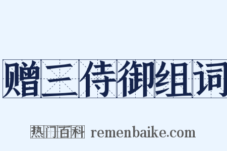 赠三侍御组词是什么意思的图片